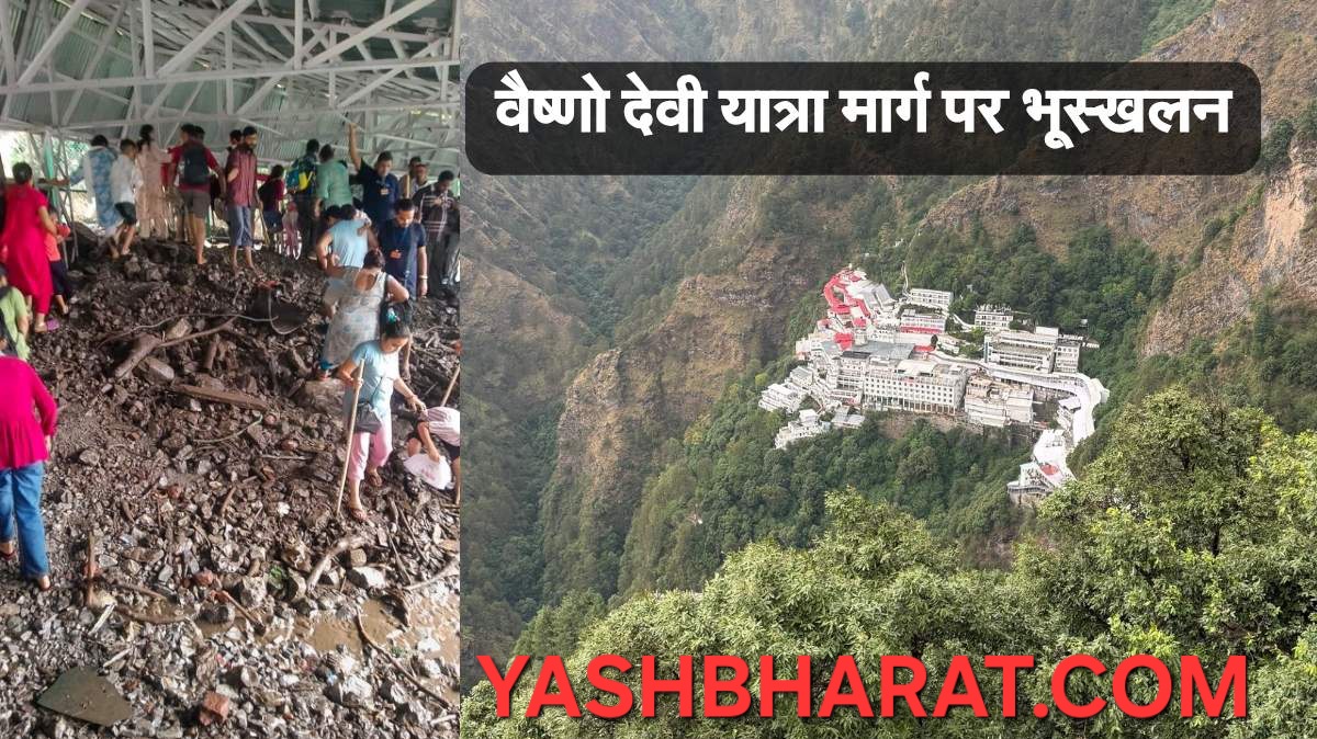 माता वैष्णो देवी मार्ग पर भूस्खलन, बह गईं 250 से ज्यादा सीढ़ियां, रेल्वे ने रद्द की 18 ट्रेनें 22 Vaishno Devi Landslide