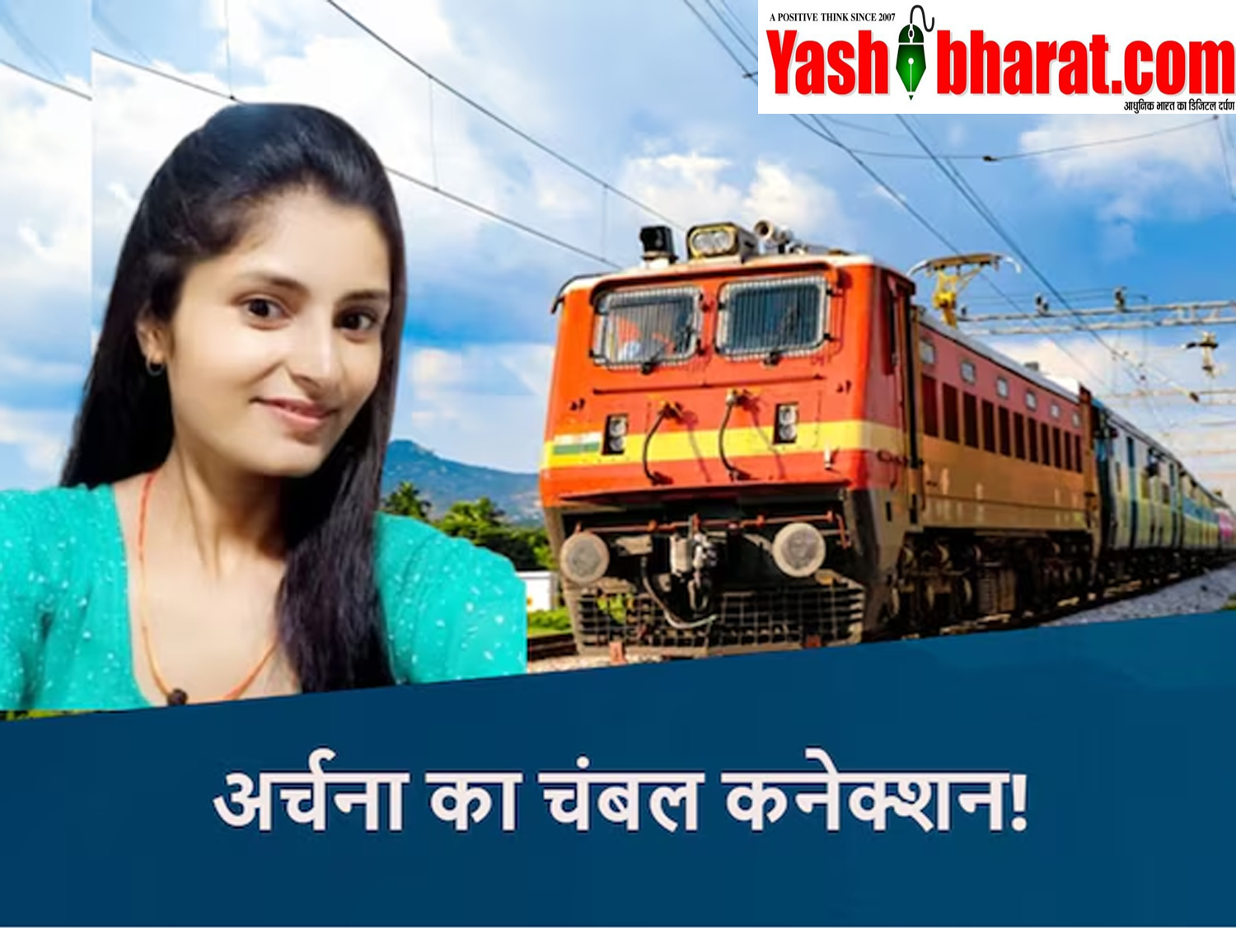 मि‍ल गई अर्चना तिवारी: चंबल से जुड़ा सुराग, कांस्टेबल कनेक्शन से पुलिस के हाथ आई