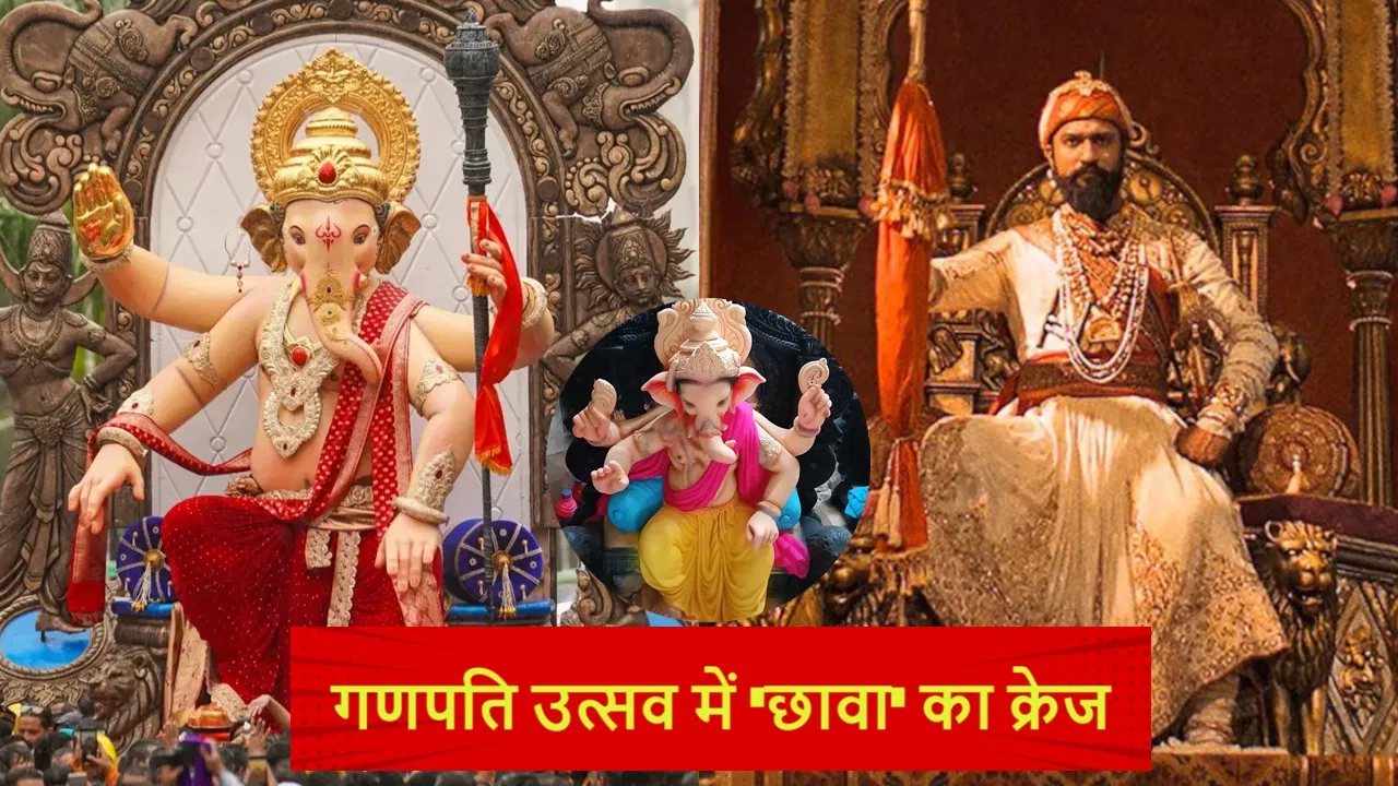 Ganpati Bappa Moriya Style: गांव से शहर तक गणपति पंडालों में ‘छावा’ ट्रेंड, विकी कौशल स्टाइल में सजे बप्पा