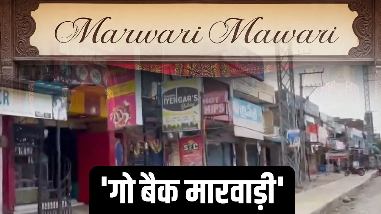 Go back Marwadi: तेलुगु राज्यों में मारवाड़ियों के खिलाफ गुस्सा क्यों? गूंज रहा है ‘गो बैक मारवाड़ी 22 Go back Marwadi: तेलुगु राज्यों में मारवाड़ियों के खिलाफ गुस्सा क्यों? गूंज रहा है ‘गो बैक मारवाड़ी
