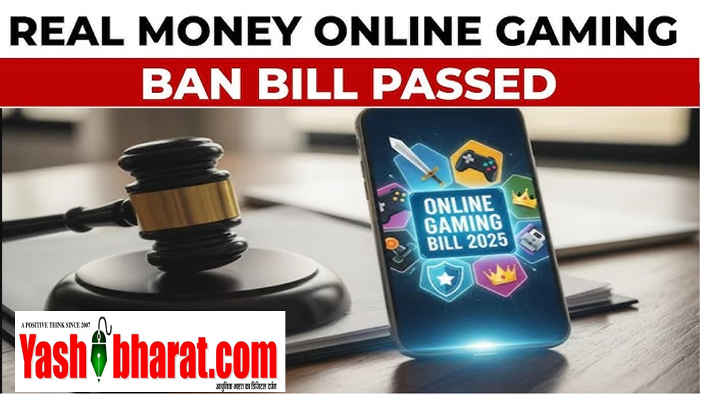 रियल मनी गेमिंग पर बड़ा झटका, Online Gaming Act 2025 के साथ बदलेगा पूरा नियम