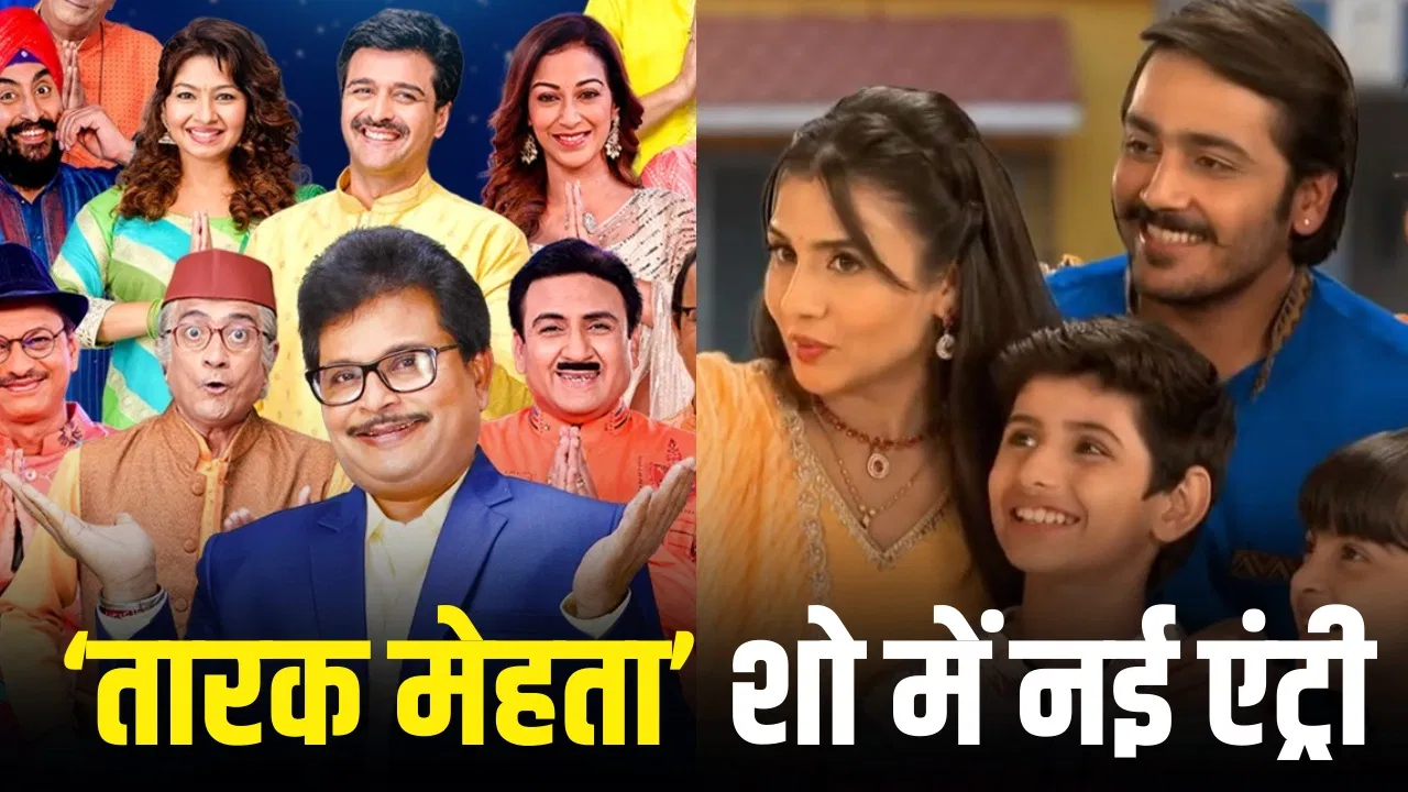 Tarak Meta Ka ulta Chashma: तारक मेहता का उल्टा चश्मा’ में आया नया परिवार, जानिए कौन हैं ये कैरेक्टर्स