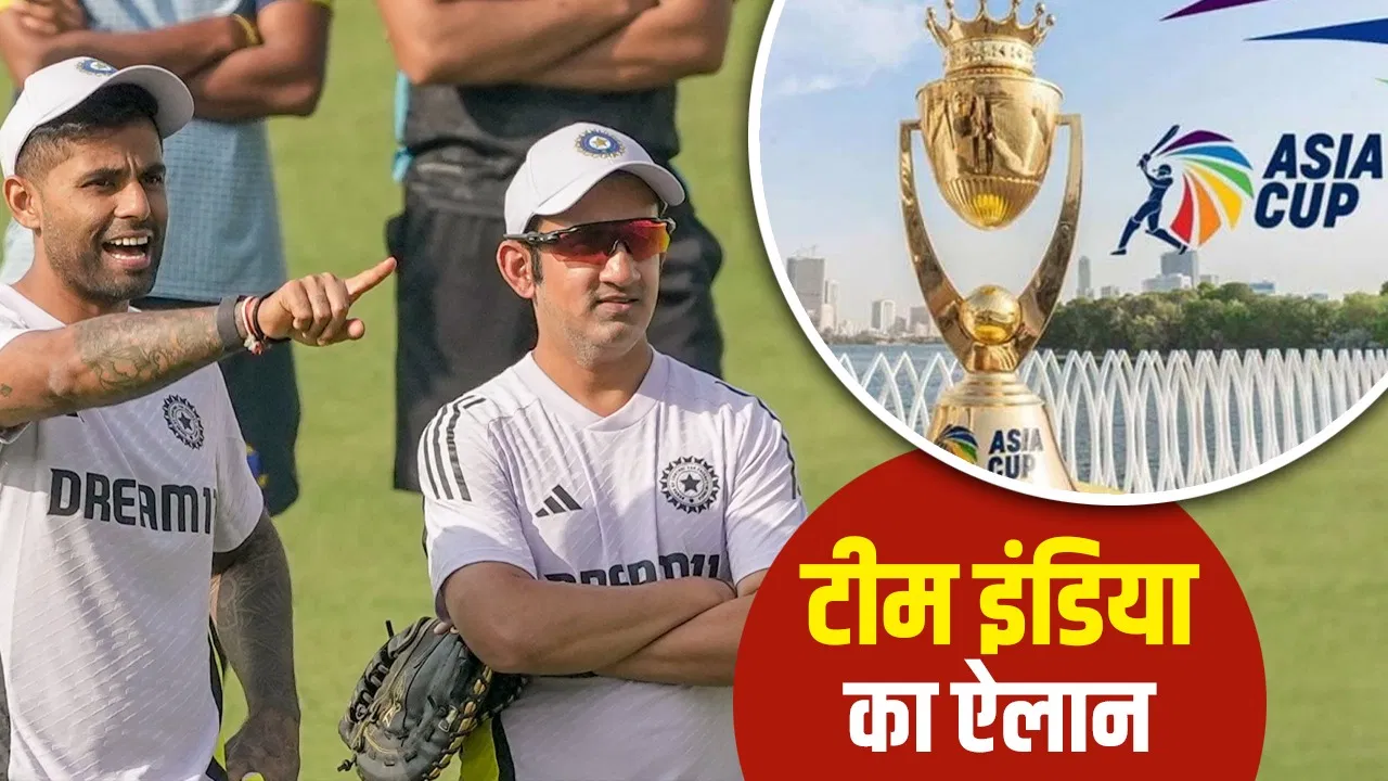 Asia Cup 2025: टीम इंडिया का ऐलान, शुभमन गिल शामिल; कई दिग्गज बाहर