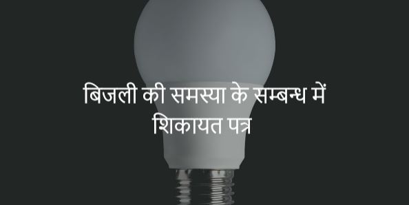 बिजली की समस्या के सम्बन्ध में शिकायत पत्र