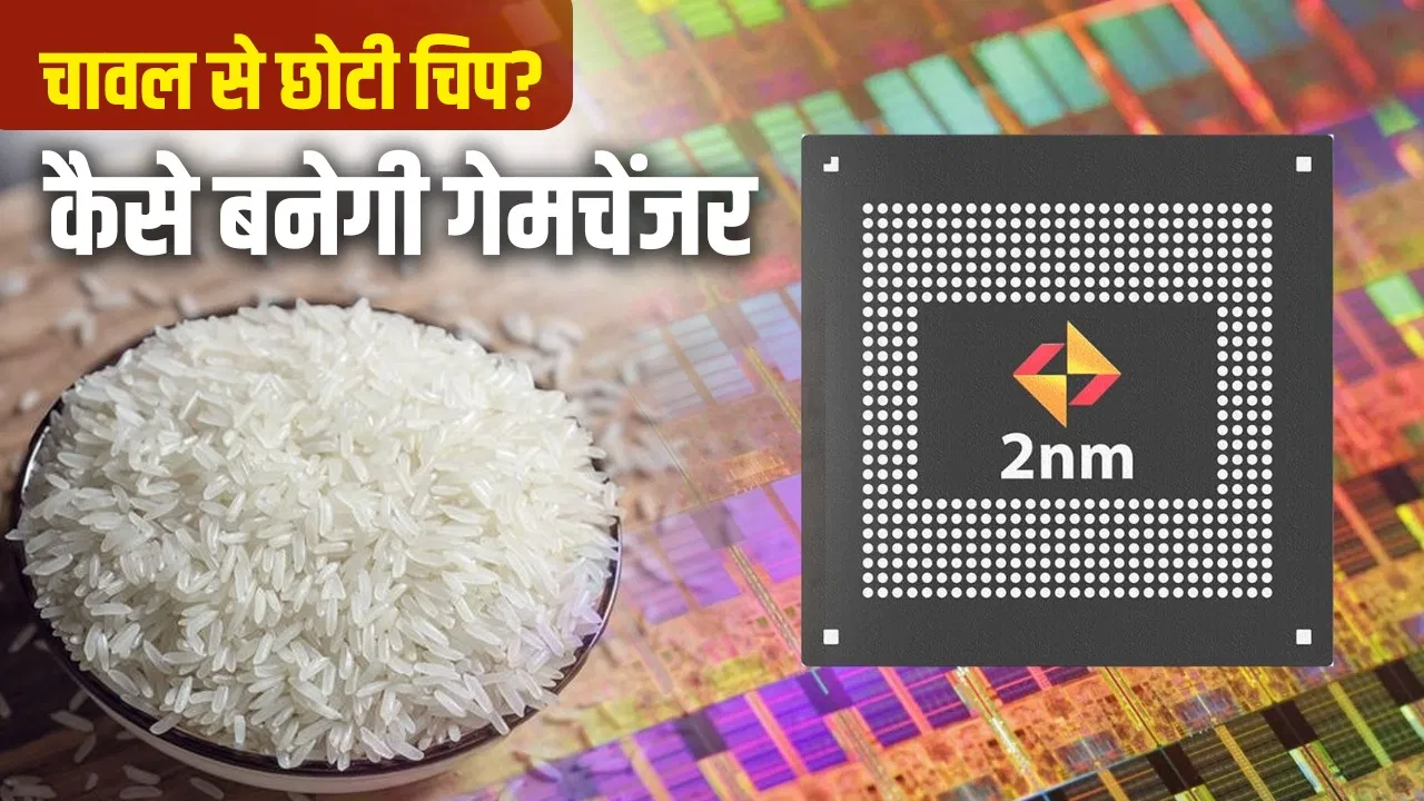 केंद्रीय मंत्री वैष्णव का ऐलान: भारत में बनेगी दुनिया की सबसे एडवांस 2nm चिप, डिजाइन से लेकर निर्माण तक बनेगा देश का अपना इकोसिस्टम