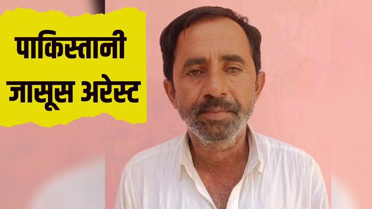 जैसलमेर बॉर्डर पर ISI का जासूस हनीफ खान गिरफ्तार, इंडियन आर्मी के सीक्रेट भेज रहा था पाकिस्तान
