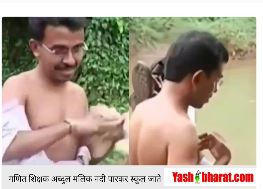 फर्ज़ के लिए समर्पण: 1994 से छुट्टी नहीं, रोज़ नदी पार कर बच्चों को गणित पढ़ाने जाते गुरुजी अब्दुल मलिक 22 Screenshot 20250904 131137 Chrome