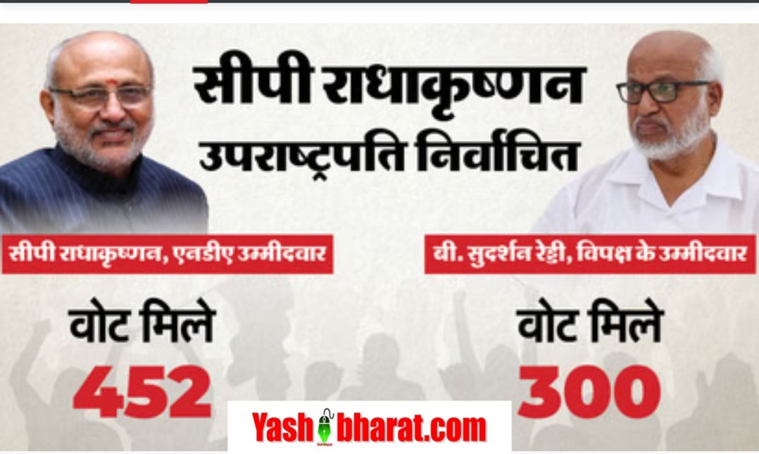 उपराष्ट्रपति चुनाव: सीपी राधाकृष्णन की जीत, सुदर्शन रेड्डी को मात 22 Screenshot 20250909 195251 Chrome