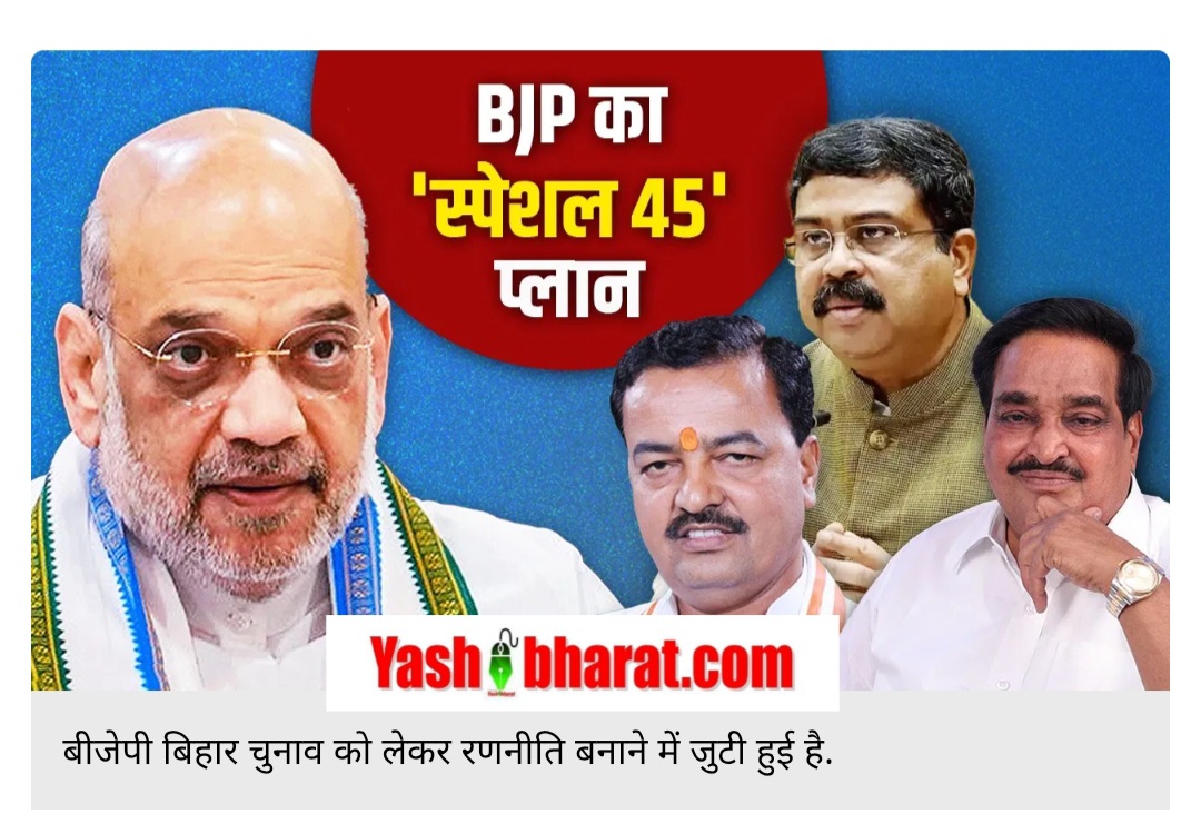 बिहार चुनाव के लिए BJP की सुपर टीम तैयार, Special 45 से फूंका गया बिगुल 22 Screenshot 20250927 151612 Chrome
