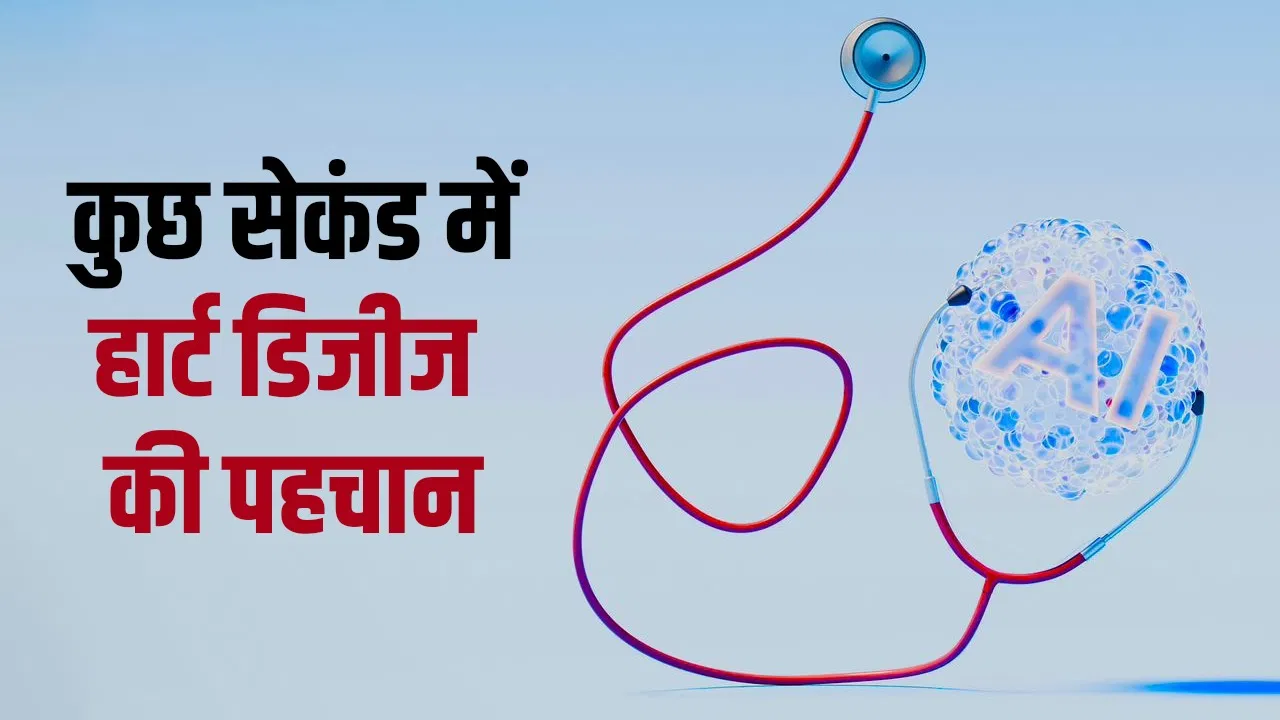 AI स्टेथोस्कोप करेगा सेकंडों में हार्ट डिज़ीज़ का पता, सीखि‍ए कैसे करें खुद को चेक