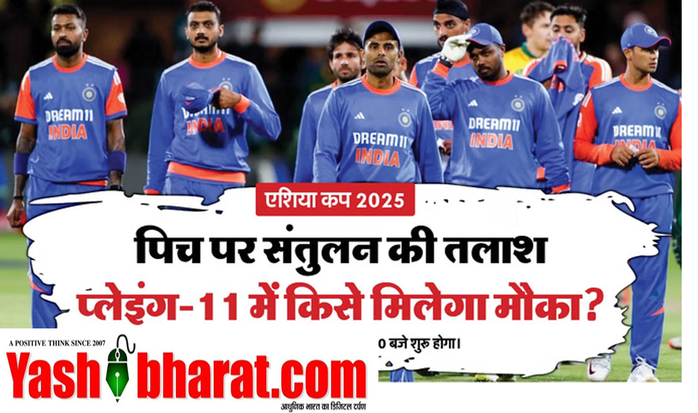 एशिया कप IND vs UAE – टीम इंडिया की प्लेइंग-11 को लेकर पेचीदगी, इन जगहों पर टकराव तय