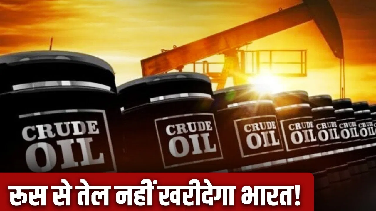 रूस से तेल आयात घटाने को भारत राजी!, लेकिन अमेरिका से मांगी ये गारंटी