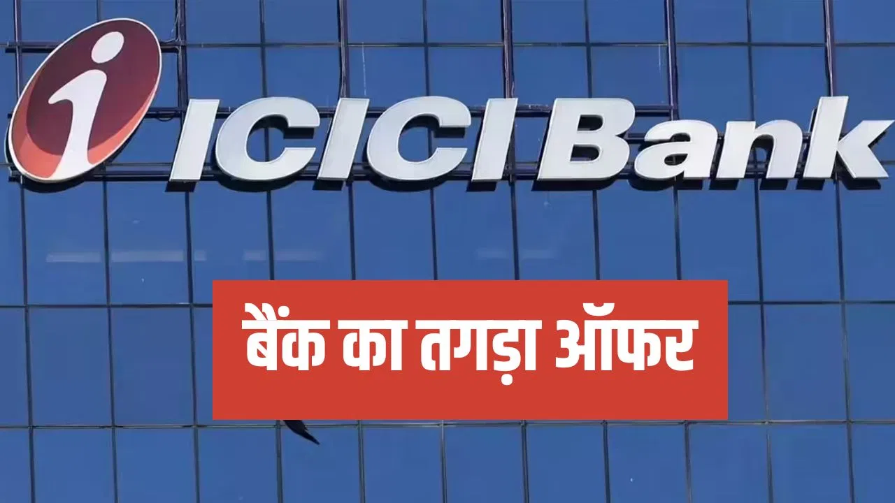 50,000 तक की बचत का मौका! ICICI बैंक ने लॉन्च किया मेगा डिस्काउंट और कैशबैक ऑफर