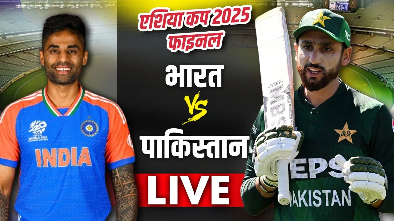 India vs Pakistan Live: एशिया कप फाइनल – भारत की पहले गेंदबाजी, हार्दिक पंड्या बाहर