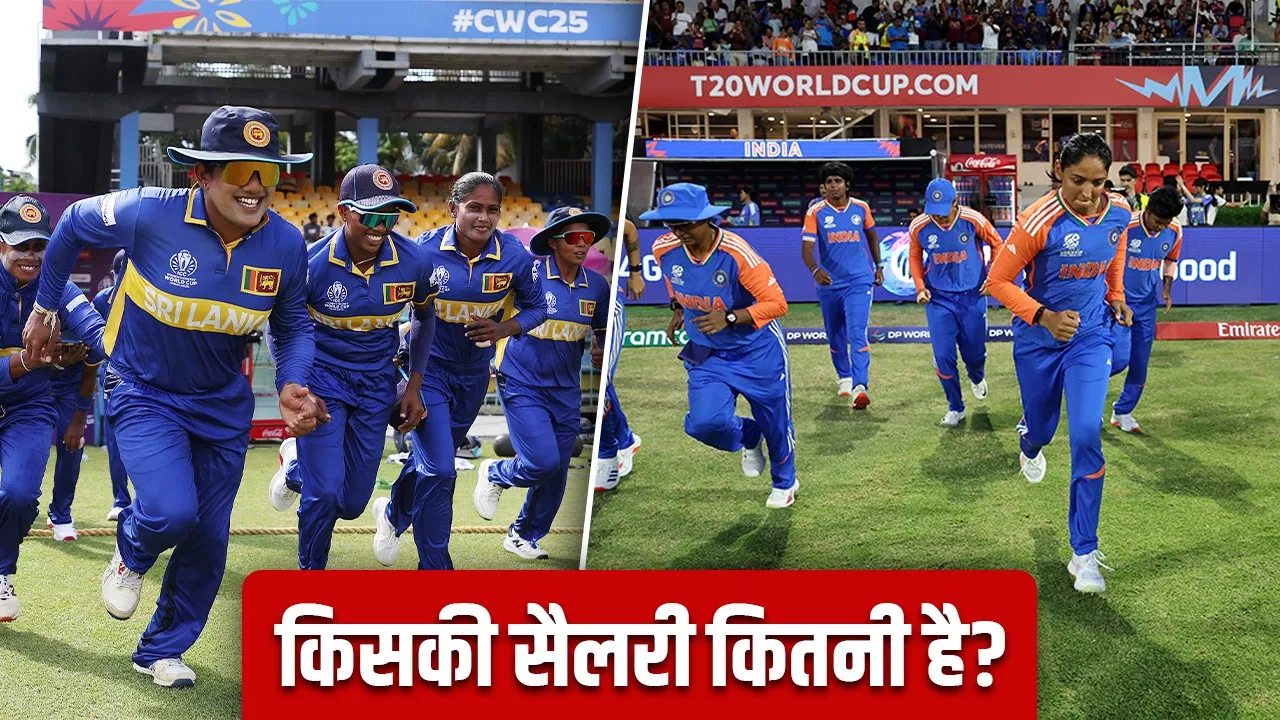 Women cricket world cup: सैलरी में बड़ा अंतर, टीम इंडिया के मुकाबले श्रीलंका पीछे