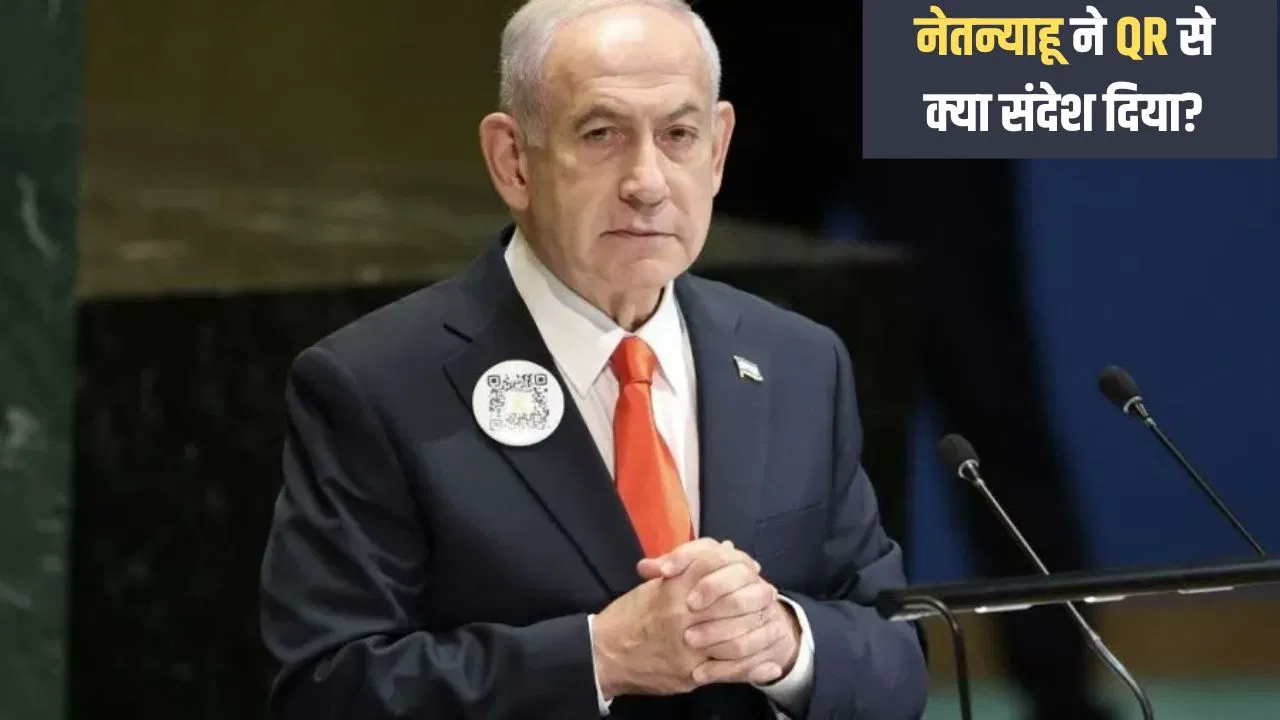 UN Speech: नेतन्याहू ने भाषण में इस्तेमाल किया QR कोड, जानें इसके पीछे की वजह