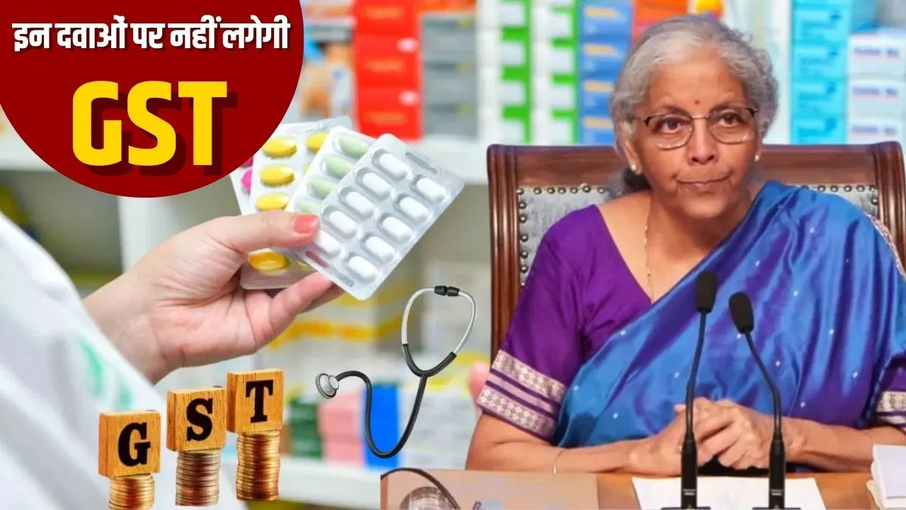 हेल्थ सेक्टर को बड़ी राहत: अब इन 33 ज़रूरी दवाओं पर नहीं देना होगा GST, 10 अक्टूबर से लागू 22 हेल्थ सेक्टर को बड़ी राहत: अब इन 33 ज़रूरी दवाओं पर नहीं देना होगा GST, 10 अक्टूबर से लागू। 3 सितंबर 2025 को हुई GST काउंसिल की बैठक में 33 महंगी और जीवनरक्षक दवाओं पर GST खत्म करने का फैसला लिया गया है. यह बदलाव 22 सितंबर 2025 यानी नवरात्रि के पहले दिन से लागू होगा. इससे कैंसर समेत गंभीर बीमारियों की दवाएं सस्ती होंगी और मरीजों को आर्थिक राहत मिलेगी. टैक्स स्लैब भी अब सिर्फ दो रहेंगे। हेल्थ सेक्टर को बड़ी राहत: अब इन 33 ज़रूरी दवाओं पर नहीं देना होगा GST, 10 अक्टूबर से लागू सरकार ने स्वास्थ्य के क्षेत्र में बड़ा फैसला लिया है. 3 सितंबर 2025 को हुई GST काउंसिल की बैठक में 33 ऐसी दवाओं पर लगने वाला GST खत्म कर दिया गया है, जो खासतौर पर कैंसर, ब्लड डिसऑर्डर और अन्य गंभीर बीमारियों के इलाज में काम आती हैं. इससे पहले इन दवाओं पर 12 फीसदी GST लगता था, जिसे अब पूरी तरह हटाकर 0 फीसदी कर दिया गया है. इसका मतलब साफ है कि मरीजों को अब इन महंगी दवाओं की खरीद पर टैक्स नहीं देना होगा. इससे इलाज की कीमत में कमी आएगी और बीमार मरीजों और उनके परिवारों को आर्थिक मदद मिलेगी. ये नियम कब से लागू होगा? सरकार ने साफ किया है कि यह नई व्यवस्था 22 सितंबर 2025 से पूरे देश में लागू हो जाएगी. यानी नवरात्रि से पहले ही मरीज इन दवाओं को बिना GST के खरीद सकेंगे. इससे पहले जो टैक्स की वजह से दवाओं की कीमतें बढ़ जाती थीं, अब वे दवाएं सस्ती मिलेंगी. इस बदलाव से खासकर उन परिवारों को फायदा होगा जो महंगे इलाज का खर्च नहीं उठा पाते थे। हेल्थ सेक्टर को बड़ी राहत: अब इन 33 ज़रूरी दवाओं पर नहीं देना होगा GST, 10 अक्टूबर से लागू कौन-कौन सी दवाएं होंगी GST फ्री? इन 33 दवाओं की पूरी लिस्ट में कैंसर, ब्लड डिसऑर्डर और जटिल बीमारियों से जुड़ी कई महंगी दवाएं शामिल हैं. ये दवाएं आमतौर पर गंभीर बीमारियों के मरीजों के लिए जरूरी होती हैं, जिनका इलाज बहुत महंगा होता है. अब इन दवाओं पर कोई GST नहीं लगेगा, जिससे मरीजों को महंगी दवाओं की खरीद में मदद मिलेगी. ये रही पूरी लिस्ट- Onasemnogene abeparvovec Asciminib Mepolizumab Pegylated Liposomal Irinotecan Daratumumab Daratumumab (subcutaneous) Teclistamab Amivantamab Alectinib Risdiplam Obinutuzumab Polatuzumab vedotin Entrectinib Atezolizumab Spesolimab Velaglucerase Alpha Agalsidase Alfa Rurioctocog Alpha Pegol Idursulphatase Alglucosidase Alfa Laronidase Olipudase Alfa Tepotinib Avelumab Emicizumab Belumosudil Miglustat Velmanase Alfa Alirocumab Evolocumab Cystamine Bitartrate C1-Inhibitor (injection) Inclisiran GST स्लैब में भी बड़ा बदलाव, अब सिर्फ दो टैक्स रेट GST काउंसिल ने दवाओं पर टैक्स हटाने के साथ-साथ GST के टैक्स स्लैब भी सरल कर दिए हैं. अब देश में सिर्फ दो टैक्स स्लैब रहेंगे — 5% और 18%. इससे पहले 4 तरह के स्लैब थे, जिससे टैक्स की गणना और भुगतान दोनों जटिल हो जाते थे. नए नियमों के तहत साबुन, साइकिल, टीवी और हेल्थ और लाइफ इंश्योरेंस जैसी रोजमर्रा की चीजों पर भी टैक्स कम कर दिया गया है. हालांकि, तंबाकू, गुटखा और सिगरेट पर टैक्स 40% कर दिया गया है. राजस्व सचिव अरविंद श्रीवास्तव के मुताबिक, टैक्स स्लैब में बदलाव से करीब 48,000 करोड़ रुपये का असर होगा, लेकिन इसका सरकार की वित्तीय स्थिति पर ज्यादा असर नहीं पड़ेगा. प्रधानमंत्री नरेंद्र मोदी ने भी स्वतंत्रता दिवस पर टैक्स सिस्टम को आसान बनाने पर जोर दिया था, जो अब पूरा हो रहा है. आम लोगों के लिए राहत सरकार का यह फैसला स्वास्थ्य क्षेत्र में एक बड़ी राहत माना जा रहा है. महंगी और जरूरी दवाओं पर GST खत्म होने से इलाज सस्ता होगा. साथ ही टैक्स स्लैब की सरलता से कारोबार करने वालों को भी फायदा होगा. 22 सितंबर से लागू होने वाले ये नए नियम आम आदमी के लिए उम्मीद की नई किरण हैं, जो खासकर गंभीर बीमारियों से जूझ रहे परिवारों के लिए आर्थिक बोझ कम करेंगे। हेल्थ सेक्टर को बड़ी राहत: अब इन 33 ज़रूरी दवाओं पर नहीं देना होगा GST, 10 अक्टूबर से लागू हेल्थ सेक्टर को बड़ी राहत: अब इन 33 ज़रूरी दवाओं पर नहीं देना होगा GST, 10 अक्टूबर से लागू। 3 सितंबर 2025 को हुई GST काउंसिल की बैठक में 33 महंगी और जीवनरक्षक दवाओं पर GST खत्म करने का फैसला लिया गया है. यह बदलाव 22 सितंबर 2025 यानी नवरात्रि के पहले दिन से लागू होगा. इससे कैंसर समेत गंभीर बीमारियों की दवाएं सस्ती होंगी और मरीजों को आर्थिक राहत मिलेगी. टैक्स स्लैब भी अब सिर्फ दो रहेंगे। हेल्थ सेक्टर को बड़ी राहत: अब इन 33 ज़रूरी दवाओं पर नहीं देना होगा GST, 10 अक्टूबर से लागू सरकार ने स्वास्थ्य के क्षेत्र में बड़ा फैसला लिया है. 3 सितंबर 2025 को हुई GST काउंसिल की बैठक में 33 ऐसी दवाओं पर लगने वाला GST खत्म कर दिया गया है, जो खासतौर पर कैंसर, ब्लड डिसऑर्डर और अन्य गंभीर बीमारियों के इलाज में काम आती हैं. इससे पहले इन दवाओं पर 12 फीसदी GST लगता था, जिसे अब पूरी तरह हटाकर 0 फीसदी कर दिया गया है. इसका मतलब साफ है कि मरीजों को अब इन महंगी दवाओं की खरीद पर टैक्स नहीं देना होगा. इससे इलाज की कीमत में कमी आएगी और बीमार मरीजों और उनके परिवारों को आर्थिक मदद मिलेगी. ये नियम कब से लागू होगा? सरकार ने साफ किया है कि यह नई व्यवस्था 22 सितंबर 2025 से पूरे देश में लागू हो जाएगी. यानी नवरात्रि से पहले ही मरीज इन दवाओं को बिना GST के खरीद सकेंगे. इससे पहले जो टैक्स की वजह से दवाओं की कीमतें बढ़ जाती थीं, अब वे दवाएं सस्ती मिलेंगी. इस बदलाव से खासकर उन परिवारों को फायदा होगा जो महंगे इलाज का खर्च नहीं उठा पाते थे। हेल्थ सेक्टर को बड़ी राहत: अब इन 33 ज़रूरी दवाओं पर नहीं देना होगा GST, 10 अक्टूबर से लागू कौन-कौन सी दवाएं होंगी GST फ्री? इन 33 दवाओं की पूरी लिस्ट में कैंसर, ब्लड डिसऑर्डर और जटिल बीमारियों से जुड़ी कई महंगी दवाएं शामिल हैं. ये दवाएं आमतौर पर गंभीर बीमारियों के मरीजों के लिए जरूरी होती हैं, जिनका इलाज बहुत महंगा होता है. अब इन दवाओं पर कोई GST नहीं लगेगा, जिससे मरीजों को महंगी दवाओं की खरीद में मदद मिलेगी. ये रही पूरी लिस्ट- Onasemnogene abeparvovec Asciminib Mepolizumab Pegylated Liposomal Irinotecan Daratumumab Daratumumab (subcutaneous) Teclistamab Amivantamab Alectinib Risdiplam Obinutuzumab Polatuzumab vedotin Entrectinib Atezolizumab Spesolimab Velaglucerase Alpha Agalsidase Alfa Rurioctocog Alpha Pegol Idursulphatase Alglucosidase Alfa Laronidase Olipudase Alfa Tepotinib Avelumab Emicizumab Belumosudil Miglustat Velmanase Alfa Alirocumab Evolocumab Cystamine Bitartrate C1-Inhibitor (injection) Inclisiran GST स्लैब में भी बड़ा बदलाव, अब सिर्फ दो टैक्स रेट GST काउंसिल ने दवाओं पर टैक्स हटाने के साथ-साथ GST के टैक्स स्लैब भी सरल कर दिए हैं. अब देश में सिर्फ दो टैक्स स्लैब रहेंगे — 5% और 18%. इससे पहले 4 तरह के स्लैब थे, जिससे टैक्स की गणना और भुगतान दोनों जटिल हो जाते थे. नए नियमों के तहत साबुन, साइकिल, टीवी और हेल्थ और लाइफ इंश्योरेंस जैसी रोजमर्रा की चीजों पर भी टैक्स कम कर दिया गया है. हालांकि, तंबाकू, गुटखा और सिगरेट पर टैक्स 40% कर दिया गया है. राजस्व सचिव अरविंद श्रीवास्तव के मुताबिक, टैक्स स्लैब में बदलाव से करीब 48,000 करोड़ रुपये का असर होगा, लेकिन इसका सरकार की वित्तीय स्थिति पर ज्यादा असर नहीं पड़ेगा. प्रधानमंत्री नरेंद्र मोदी ने भी स्वतंत्रता दिवस पर टैक्स सिस्टम को आसान बनाने पर जोर दिया था, जो अब पूरा हो रहा है. आम लोगों के लिए राहत सरकार का यह फैसला स्वास्थ्य क्षेत्र में एक बड़ी राहत माना जा रहा है. महंगी और जरूरी दवाओं पर GST खत्म होने से इलाज सस्ता होगा. साथ ही टैक्स स्लैब की सरलता से कारोबार करने वालों को भी फायदा होगा. 22 सितंबर से लागू होने वाले ये नए नियम आम आदमी के लिए उम्मीद की नई किरण हैं, जो खासकर गंभीर बीमारियों से जूझ रहे परिवारों के लिए आर्थिक बोझ कम करेंगे। हेल्थ सेक्टर को बड़ी राहत: अब इन 33 ज़रूरी दवाओं पर नहीं देना होगा GST, 10 अक्टूबर से लागू