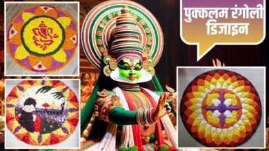 Onam 2025: ओणम स्पेशल पुक्कलम डिज़ाइन्स - आसान, यूनिक और देखने में लाजवाब
