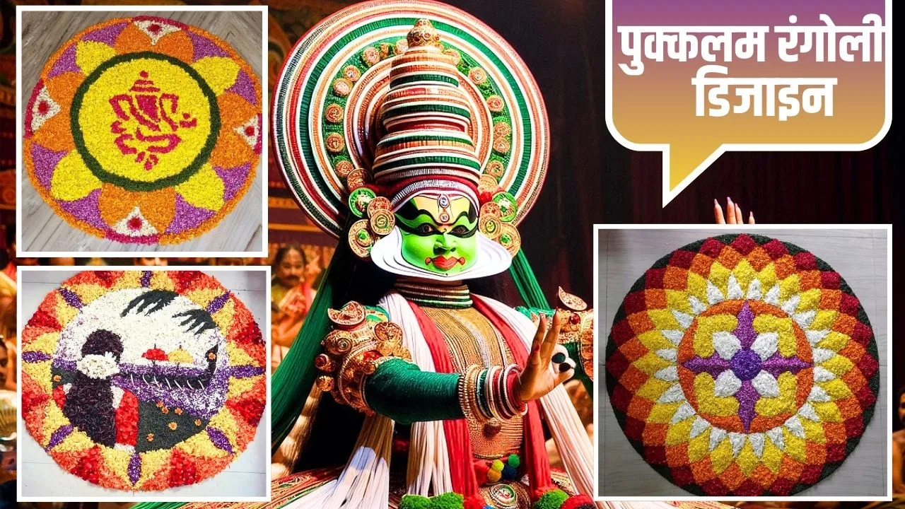 Onam 2025: ओणम स्पेशल पुक्कलम डिज़ाइन्स - आसान, यूनिक और देखने में लाजवाब