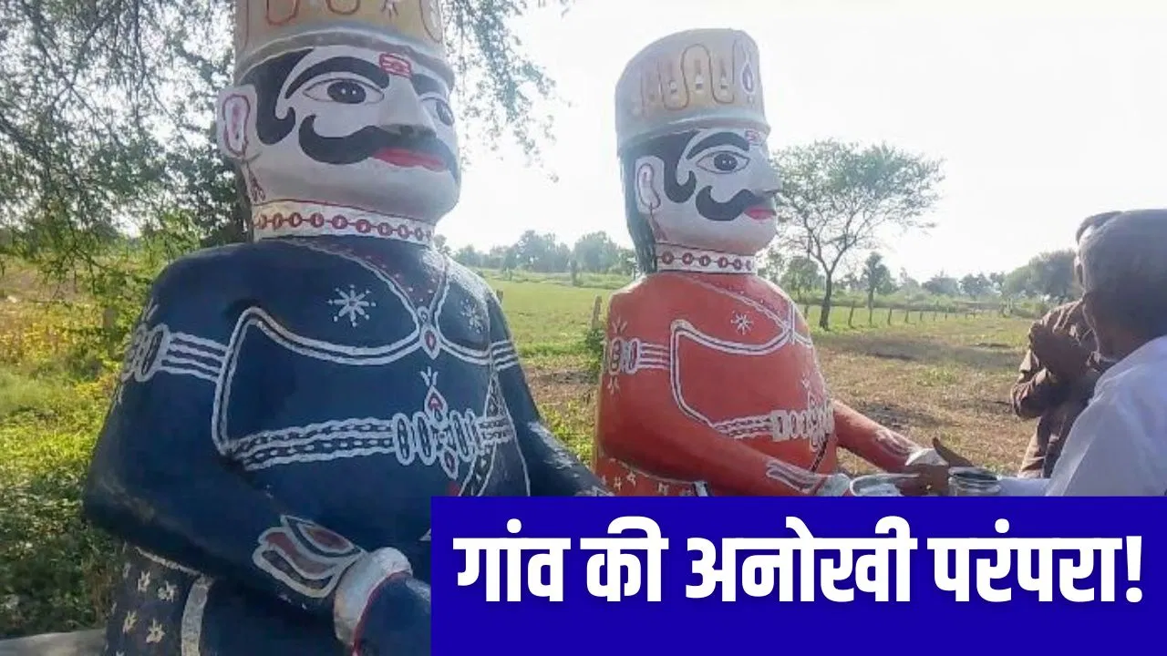 Rawan: यहां दशहरे पर रावण दहन नहीं, होती है पूजा और पूरी होती हैं मन्नतें