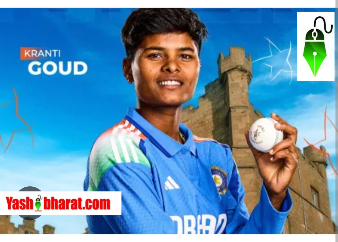 क्रांति ने मैच के बाद कहा कि यह जीत टीम इंडिया और छोटे शहर की बेटियों के लिए प्रेरणा है। उनका यह संदेश युवाओं और क्रिकेट प्रेमियों के बीच उत्साह और गर्व का कारण बन गया।