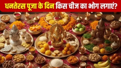 Dhanteras पर क्या करें भोग? जानिए 5 शुभ विकल्प जो माता लक्ष्मी, भगवान कुबेर और धन्वंतरि को करते हैं प्रसन्न