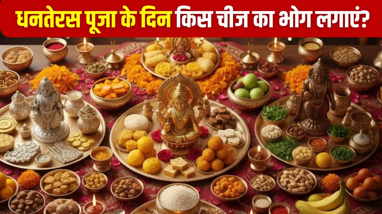 Dhanteras पर क्या करें भोग? जानिए 5 शुभ विकल्प जो माता लक्ष्मी, भगवान कुबेर और धन्वंतरि को करते हैं प्रसन्न