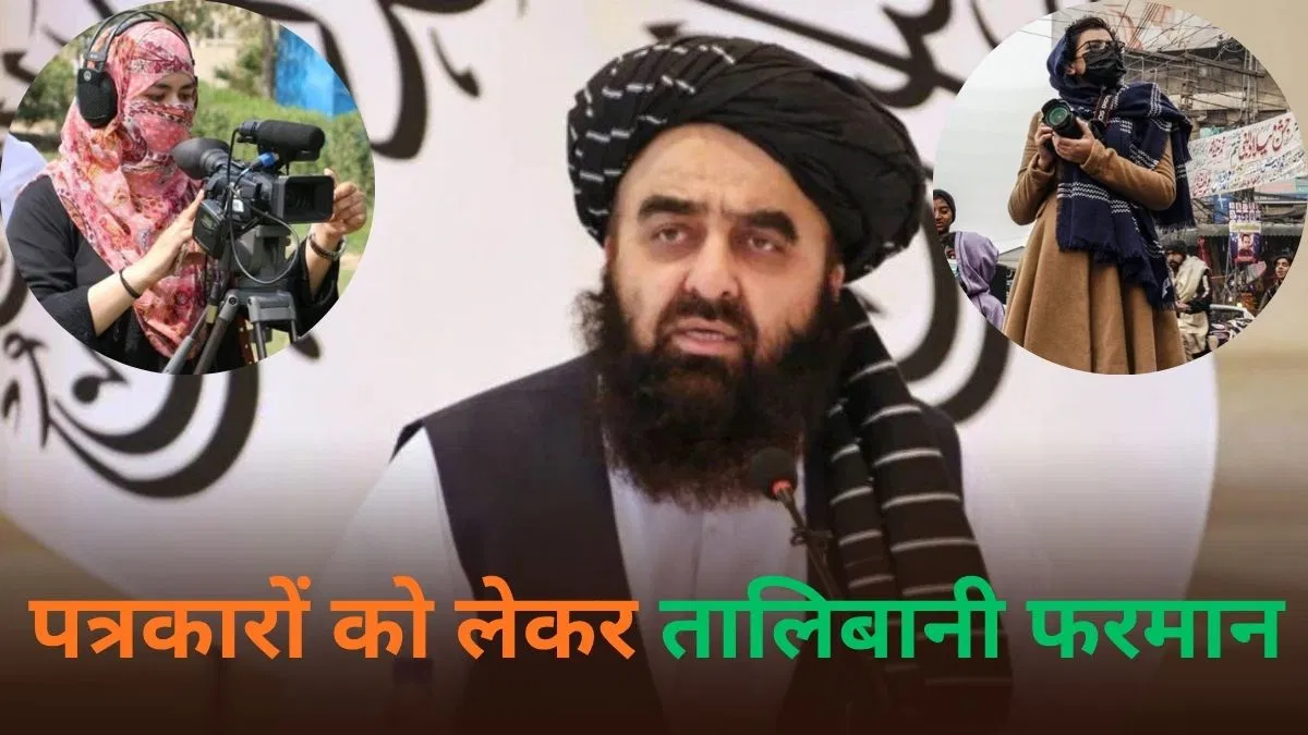 महिला पत्रकारों पर पाबंदी: अफगान मंत्री के फैसले ने दिल्ली में मचाया बवाल