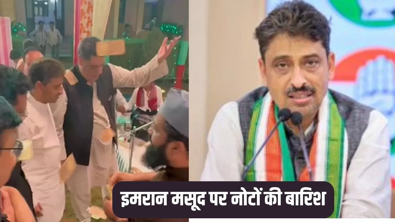 कव्वाली कार्यक्रम में नोटों की बारिश में घिरे कांग्रेस सांसद इमरान मसूद, वीडियो हुआ वायरल