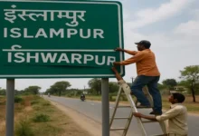 इस्लामपुर की विदाई, ईश्वरपुर का आगमन! महाराष्ट्र में नाम परिवर्तन की कहानी