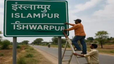 इस्लामपुर की विदाई, ईश्वरपुर का आगमन! महाराष्ट्र में नाम परिवर्तन की कहानी