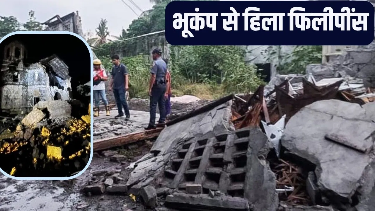 फिलीपींस में भूकंप का कहर, इमारतें ढहीं और 31 लोगों की मौत