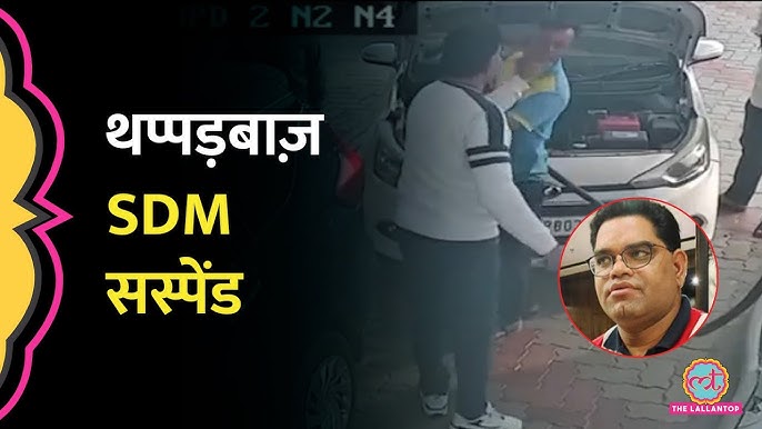 निलंबित SDM का खुलासा: दीपिका मेरी वैध पत्नी, थप्पड़कांड की अफवाहों से साफ किया किनारा