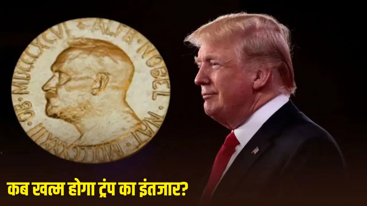 क्या मांगने से मिल जाएगा ट्रंप को शांति का नोबेल? ऐलान कल, जानिए कौन-कौन हैं रेस में 22 क्या मांगने से मिल जाएगा ट्रंप को शांति का नोबेल? ऐलान कल, जानिए कौन-कौन हैं रेस में