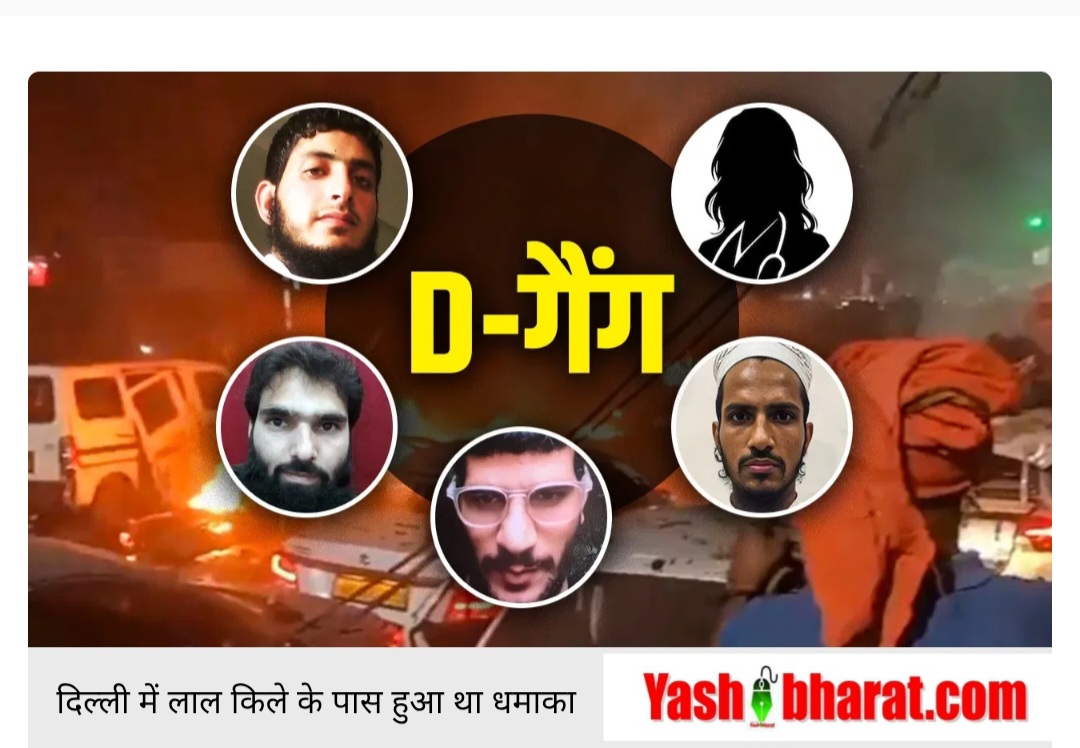 Delhi Blast: मेडिकल ब्रेन के पीछे की साजिश में अमोनियम नाइट्रेट और 5 डॉक्टरों का दिमाग… दिल्ली को दहलाने वाला डी गैंग 22 Screenshot 20251111 162031 Chrome