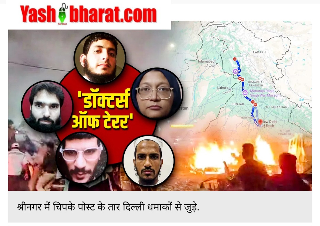 23 दिन, 790 किमी और एक पोस्टर... ऐसे उजागर हुई Doctors of Terror की गुत्थी 42 Screenshot 20251112 162703 Chrome