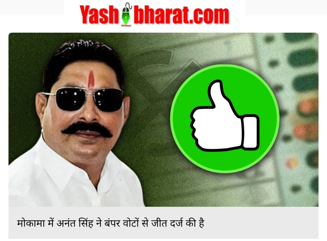 Bihar Election Results 2025: जेल में बंद अनंत सिंह के मोकामा में जश्न, सबसे पहले नामांकन और जीत का रिकॉर्ड