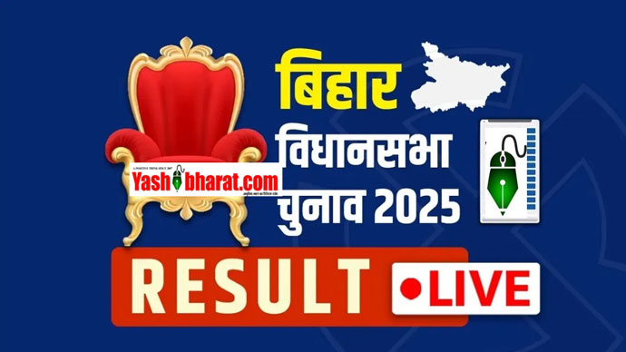 Bihar Chunav Result 2025 LIVE Updates: NDA की शानदार शुरुआत, 9 सीटों पर बनाई बढ़त