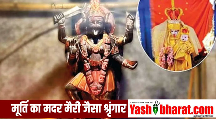 काली माता की मूर्ति पर मदर मैरी का श्रृंगार… आखिर क्यों? पुजारी ने पुलिस को बताया ऐसा राज जिसे सुनकर पुलिस भी चौंक गई