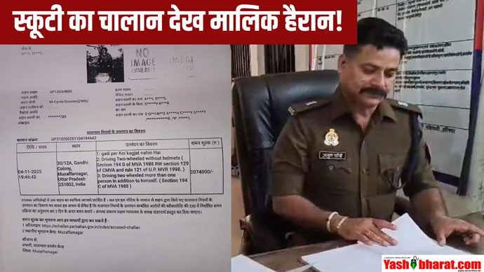 Skooty Chalan: 20 लाख का स्कूटी चालान! मालिक हुए हैरान, पुलिस बोली-ओह, टाइपिंग मिस्टेक