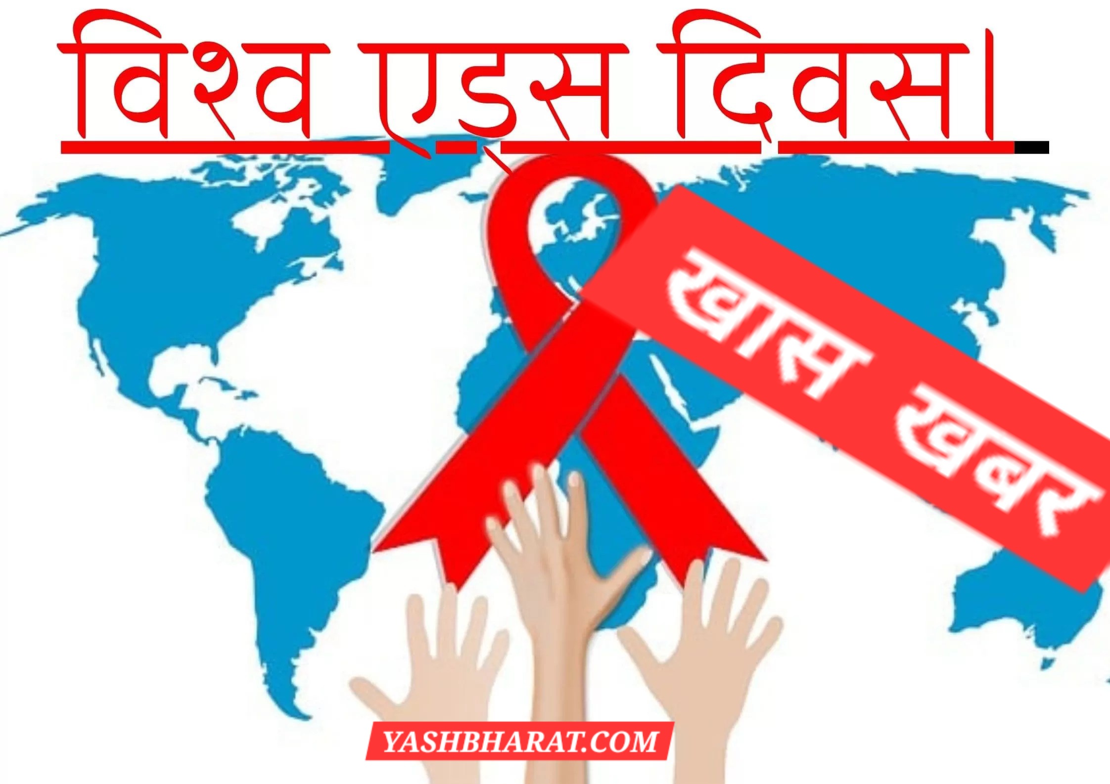 विश्व एड्स दिवस पर खास:-बीते 6 वर्षों में 14 एचआईवी(एड्स) संक्रमित मरीजों की गई जान, जागरूकता के अभाव में लगातार बढ़ रहे मरीज 22 Add a heading min 4