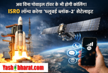 अब बिना मोबाइल टॉवर के भी होगी कॉलिंग! ISRO लॉन्च करेगा ब्लूबर्ड ब्लॉक-2 सैटेलाइट 2 अब बिना मोबाइल टॉवर के भी होगी कॉलिंग! ISRO लॉन्च करेगा ब्लूबर्ड ब्लॉक-2 सैटेलाइट