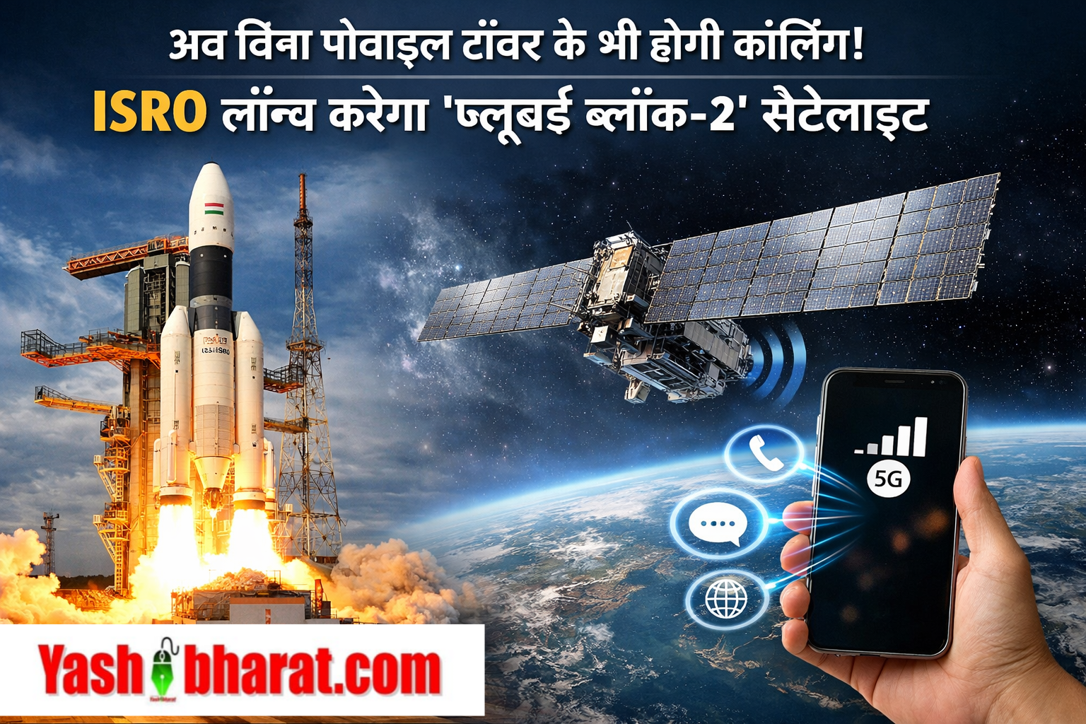 अब बिना मोबाइल टॉवर के भी होगी कॉलिंग! ISRO लॉन्च करेगा ब्लूबर्ड ब्लॉक-2 सैटेलाइट