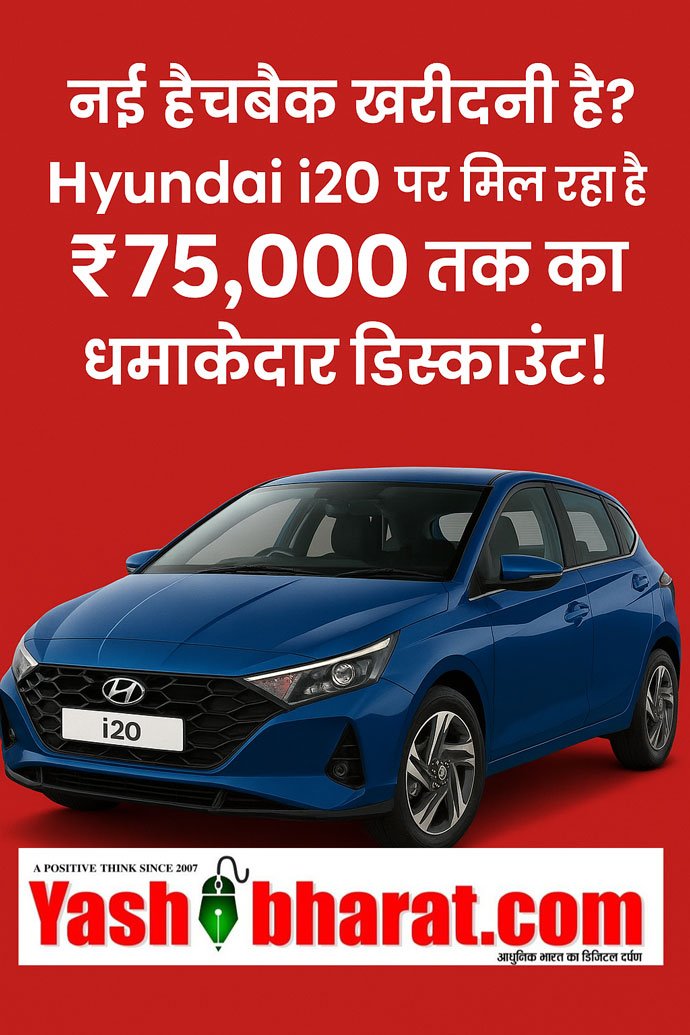 Hyundai i20 : नई हैचबैक खरीदनी है? Hyundai i20 पर मिल रहा है ₹75,000 तक का धमाकेदार डिस्काउंट 6 Hyundai i20 : नई हैचबैक खरीदनी है? Hyundai i20 पर मिल रहा है ₹75,000 तक का धमाकेदार डिस्काउंट