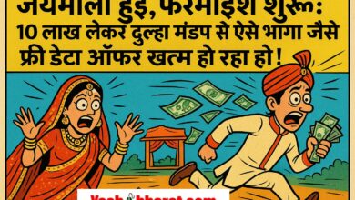 जयमाला हुई, फरमाइश शुरू: 10 लाख लेकर दूल्हा मंडप से ऐसे भागा जैसे फ्री डेटा ऑफर खत्म हो रहा हो!