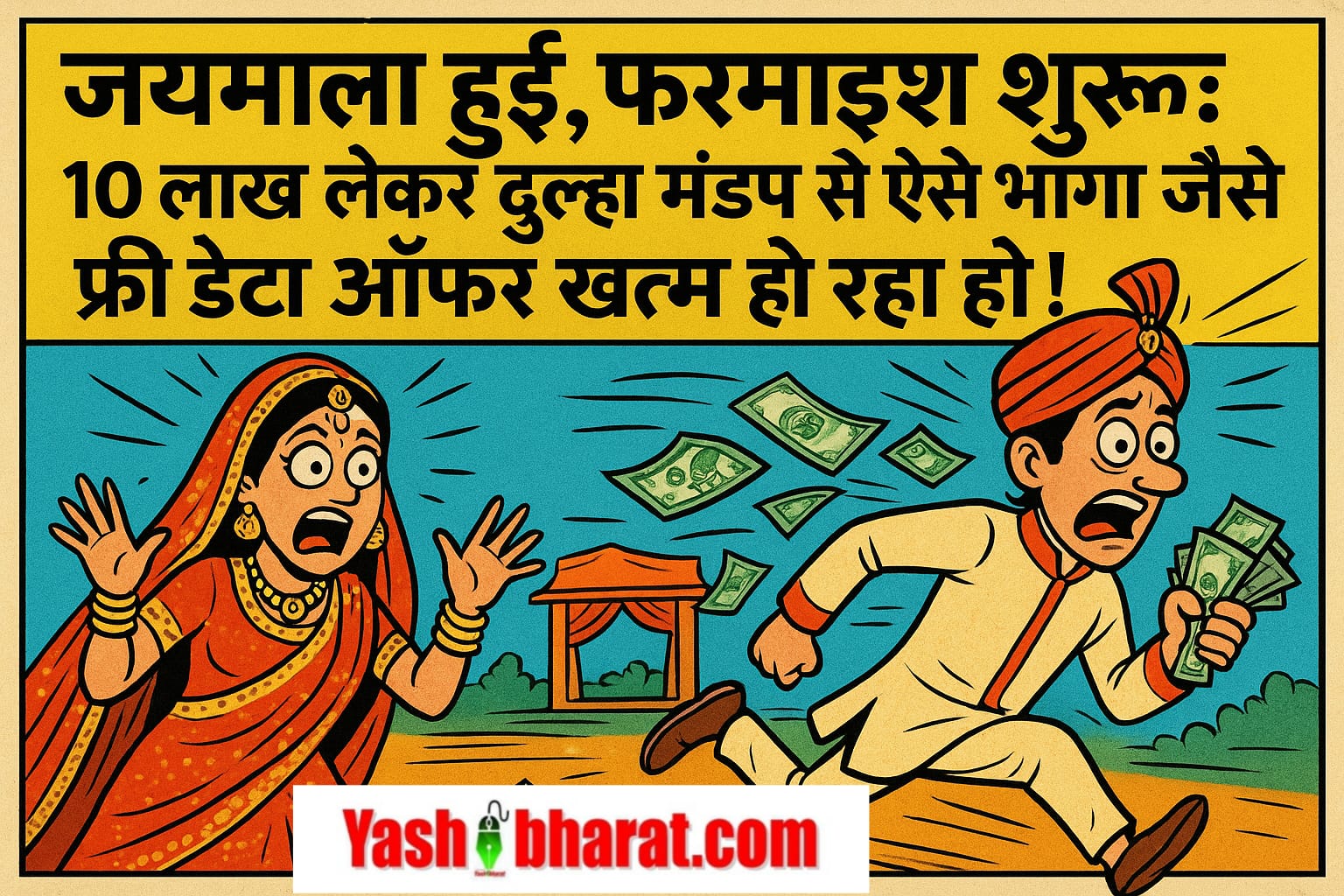 जयमाला हुई, फरमाइश शुरू: 10 लाख लेकर दूल्हा मंडप से ऐसे भागा जैसे फ्री डेटा ऑफर खत्म हो रहा हो!