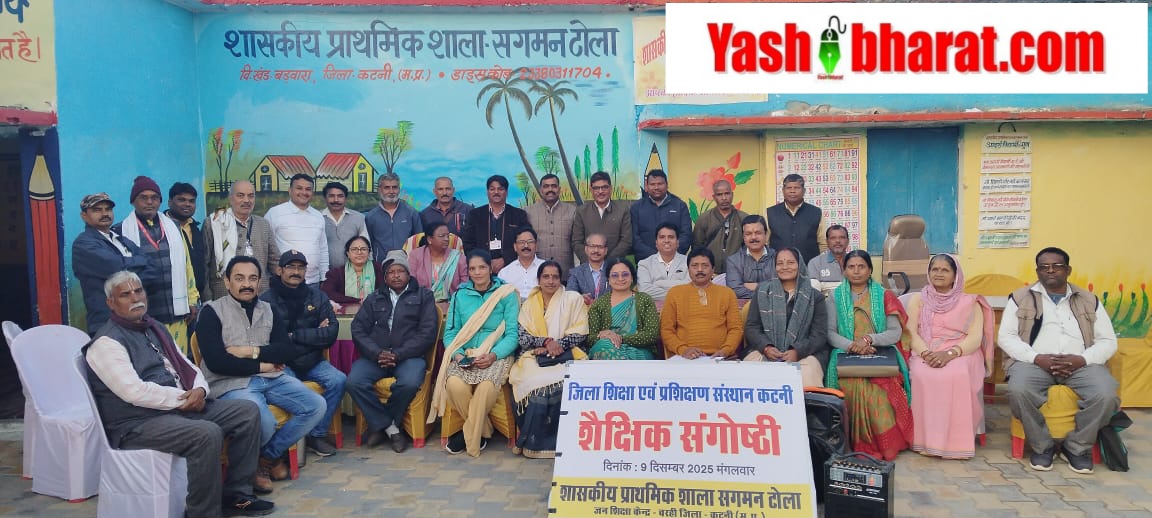 डाइट कटनी का शिक्षा उन्नयन अभियान: सगमन टोला में संगोष्ठी, कई शालाओं में बेहतर प्रदर्शन की सराहना 23 IMG 20251211 WA0006 2