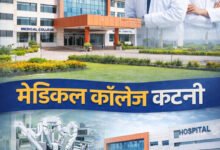 27 दिसंबर को कटनी को मिलेगी ऐतिहासिक सौगात, मेडिकल कॉलेज का होगा भूमि पूजन, केंद्रीय मंत्री जेपी नड्डा, सीएम डॉ मोहन यादव सहित दिग्गज होंगे शामिल 3 MEDICAL COLLEGE KATNI