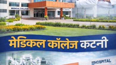 27 दिसंबर को कटनी को मिलेगी ऐतिहासिक सौगात, मेडिकल कॉलेज का होगा भूमि पूजन, केंद्रीय मंत्री जेपी नड्डा, सीएम डॉ मोहन यादव सहित दिग्गज होंगे शामिल 5 MEDICAL COLLEGE KATNI