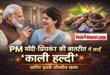 PM मोदी-प्रियंका की बातचीत में छाई ‘काली हल्दी’, जानिए इसके औषधीय रहस्य